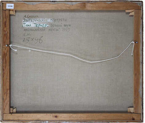 Смолич Анатолий Адамович. Тина Тернер. Вечный шум американской мечты